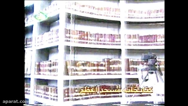  کتابخانه مسجد اعظم